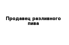 Продавец разливного пива